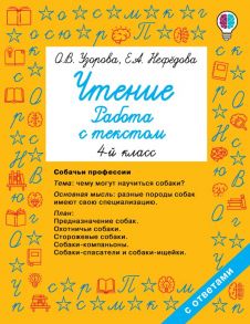 Чтение. Работа с текстом 4 класс - Узорова Ольга Васильевна, Нефедова Елена Алексеевна