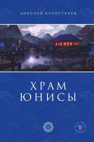 Храм Юнисы - Коростелев Николай