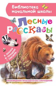 Лесные рассказы - Снегирев Геннадий Яковлевич, Бианки Виталий Валентинович, Пришвин Михаил Михайлович, Ушинский Константин Дмитриевич, Паустовский Константин Георгиевич