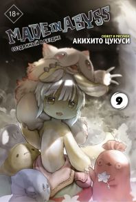 Made in Abyss. Созданный в бездне. Том 9 - Цукуси Акихито