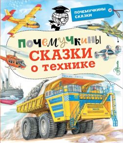 Почемучкины сказки о технике - Малов Владимир Игоревич, Зигуненко Станислав Николаевич, Чукавин Александр Александрович