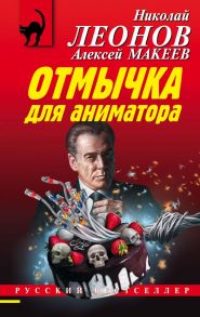 Отмычка для аниматора - Леонов Николай Иванович, Макеев Алексей Викторович