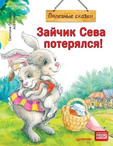 Зайчик Сева потерялся! Полезные сказки (Обложка) - Герман Ася, Петрова Светлана