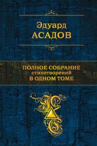 Полное собрание стихотворений в одном томе - Асадов Эдуард Аркадьевич