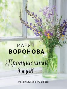 Пропущенный вызов - Воронова Мария Владимировна