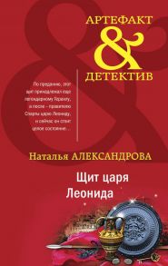 Щит царя Леонида - Александрова Наталья Николаевна