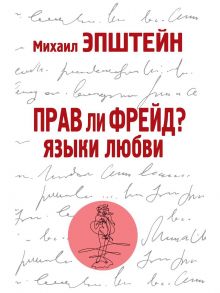 Прав ли Фрейд? Языки любви - Эпштейн Михаил Наумович