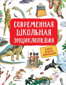 Современная школьная энциклопедия - Гальцева Светлана Николаевна