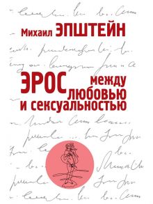 Эрос. Между любовью и сексуальностью / Эпштейн Михаил Наумович