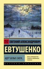 Идут белые снеги… - Евтушенко Евгений Александрович