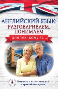 Английский язык: разговариваем, понимаем. для тех, кому за… - Комнина А. А.