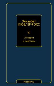 О смерти и умирании - Кюблер-Росс Элизабет