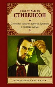 Странная история доктора Джекила и мистера Хайда - Стивенсон Роберт Льюис