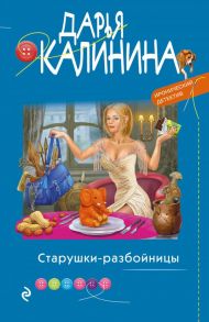 Старушки-разбойницы - Калинина Дарья Александровна