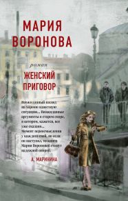 Женский приговор - Воронова Мария Владимировна