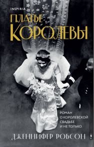 Платье королевы - Робсон Дженнифер