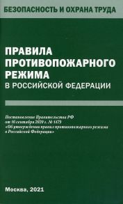 Правила противопожарного режима в Российской Федерации