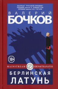 Берлинская латунь / Бочков Валерий Борисович