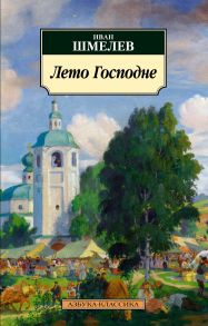 Лето Господне / Шмелев Иван Сергеевич