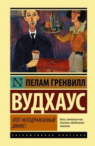 Этот неподражаемый Дживс! - Вудхаус Пелам Гренвилл