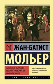 Тартюф, или обманщик. Мещанин во дворянстве. Мнимый больной - Мольер Жан-Батист