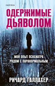 Одержимые дьяволом. Мой опыт психиатра рядом с паранормальным - Галлахер Ричард