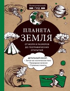 Планета Земля. От форм и размеров до географических открытий - Добрыня Юлия Михайловна, Куклис Мария Станиславовна, Кнотько Максим Александрович