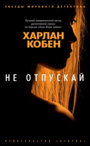 Не отпускай - Кобен Х.