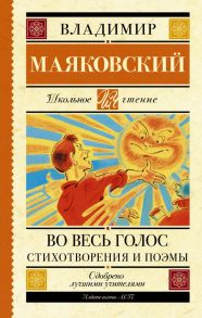 Во весь голос. Стихотворения и поэмы - Маяковский Владимир Владимирович