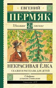 Некрасивая елка. Сказки и рассказы для детей - Пермяк Евгений Андреевич