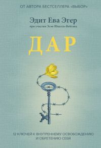 Дар. 12 ключей к внутреннему освобождению и обретению себя - Эгер Эдит Ева, Эсме Швалль-Вейганд