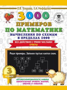 3000 примеров по математике. Вычисления по схемам в пределах 1000. Все действия с тремя числами. Ответы. 3 класс - Узорова Ольга Васильевна, Нефедова Елена Алексеевна