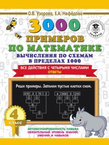 3000 примеров по математике. Вычисления по схемам в пределах 1000. Все действия с четырьмя числами. Ответы. 4 класс - Узорова Ольга Васильевна, Нефедова Елена Алексеевна