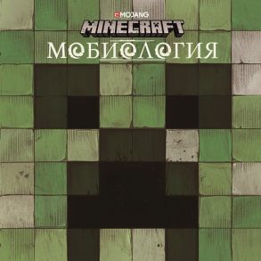 Мобиология.Minecraft.