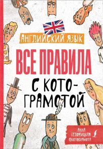 Английский язык. Все правила с котограмотой - Беловицкая Анна