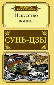 Искусство войны - Сунь-Цзы