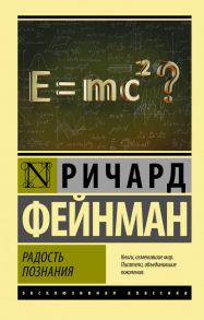 Радость познания - Фейнман Ричард