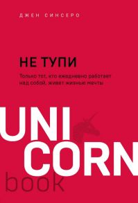 НЕ ТУПИ. Только тот, кто ежедневно работает над собой, живет жизнью мечты - Синсеро Джен