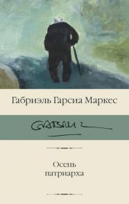 Осень патриарха / Маркес Габриэль Гарсиа