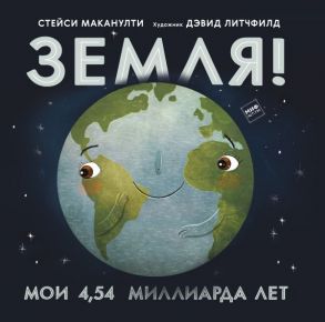 Земля! Мои 4.54 миллиарда лет - Маканулти Стейси, художник Дэвид Литчфилд