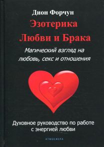 Эзотерика любви и брака. Магический взгляд на любовь, секс и отношения / Форчун Дион