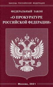 Федеральный закон "О прокуратуре Российской Федерации"