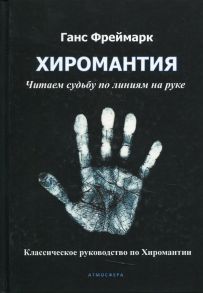 Хиромантия. Читаем судьбу по линиям на руке / Фреймарк Ганс