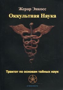 Оккультная наука. Трактат по основам тайных наук - Энкосс Жерар