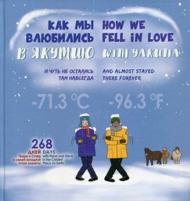 Как мы влюбились в Якутию и чуть не остались там навсегда / How we fell in love with Yakutia and almost stayed there forever / Сост. Игнатьева Н.Э., Иванова А.А.