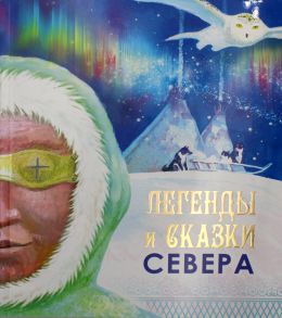 Легенды и сказки Севера / Сост. Никифорова М.Г., Попова А.Д.