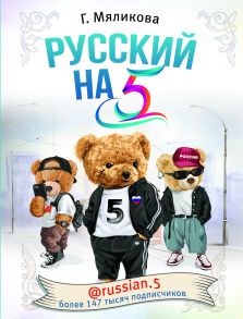 Русский на 5! @russian.5 - Мяликова Гульнара Фаязовна