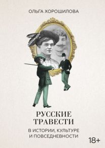 Русские травести в истории, культуре и повседневности - Хорошилова Ольга Андреевна