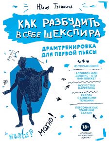 Как разбудить в себе Шекспира. Драмтренировка для первой пьесы (с автографом) - Тупикина Юлия Владимировна