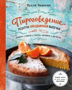 Пироговедение. Рецепты праздничной выпечки (с автографом) - Чадеева Ирина Валентиновна